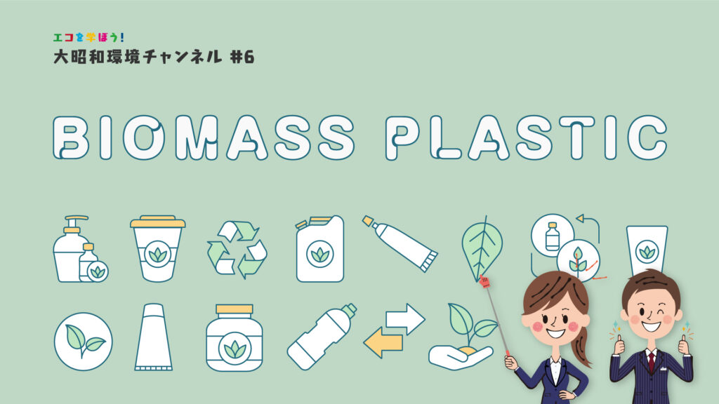 「バイオマスプラスチック」大昭和環境チャンネル
