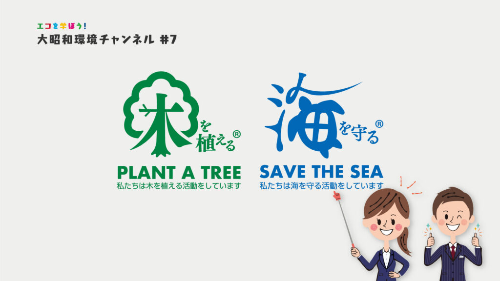 「木を植えるマーク 海を守るマーク」大昭和環境チャンネル