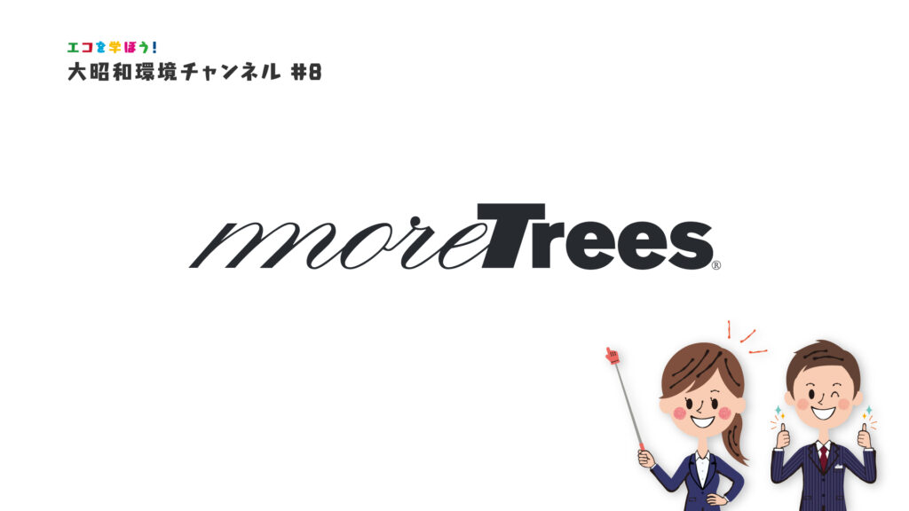 「more trees」大昭和環境チャンネル