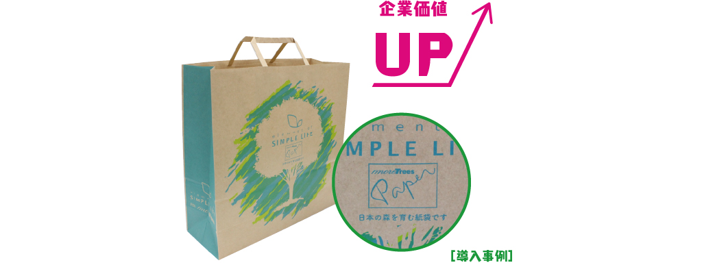 more trees paper bagをご利用いただくことで、CSRやSDGsに取り組むことができ、お客様自身の企業価値を高めることにもつながります。