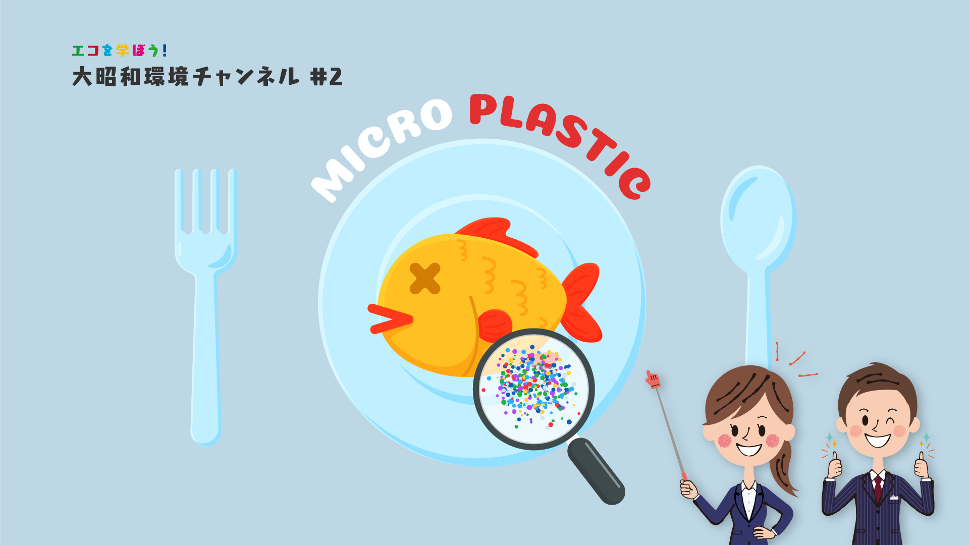 「マイクロプラスチック」大昭和環境チャンネル