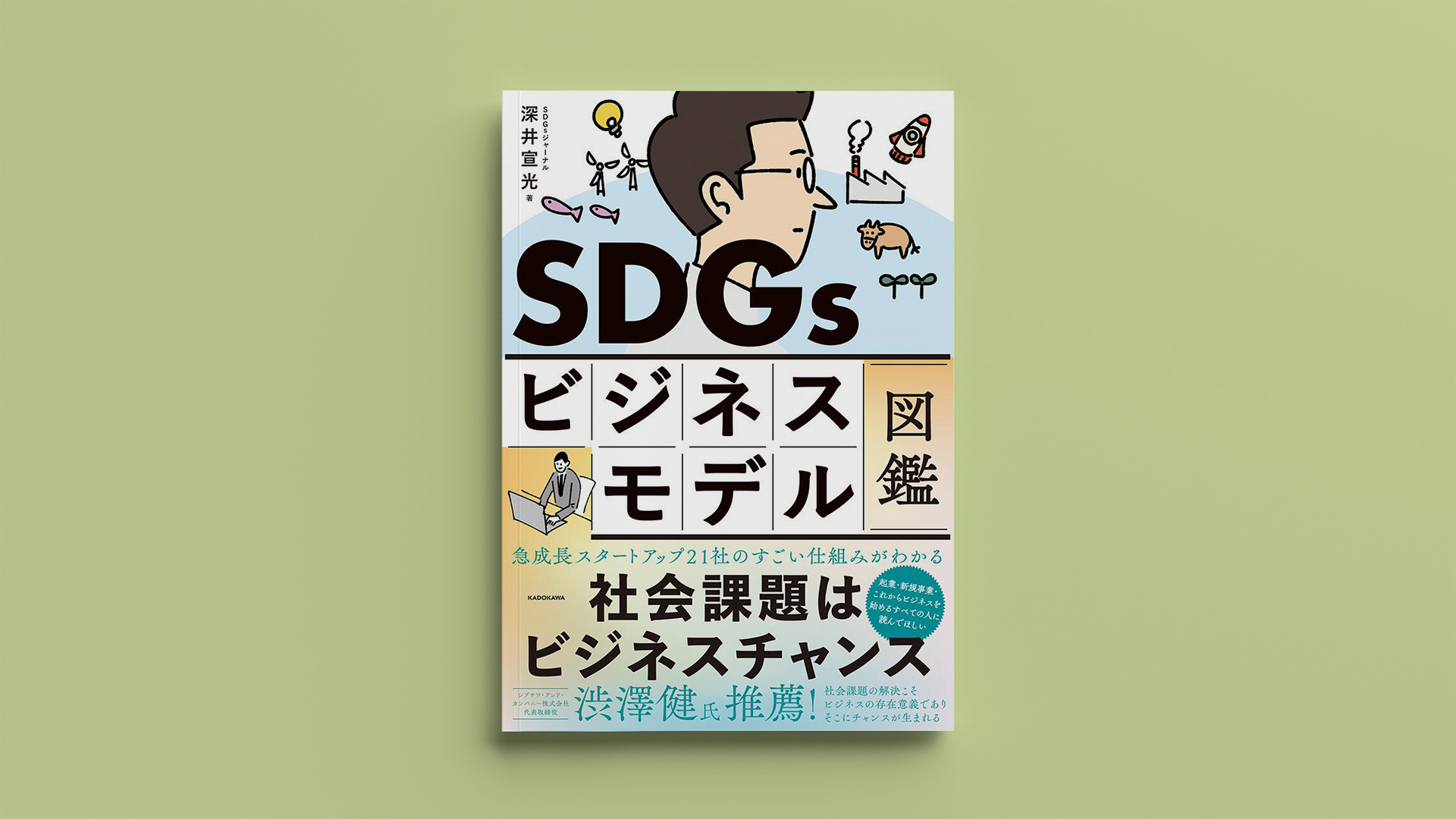 書籍「SDGsビジネスモデル図鑑」
