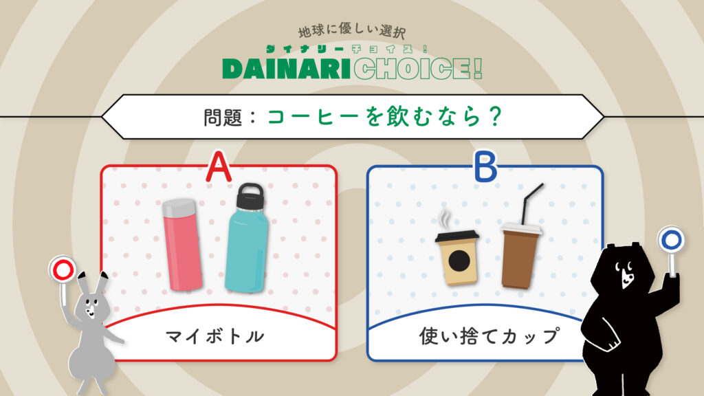 コーヒーの習慣｜DAINARI CHOICE